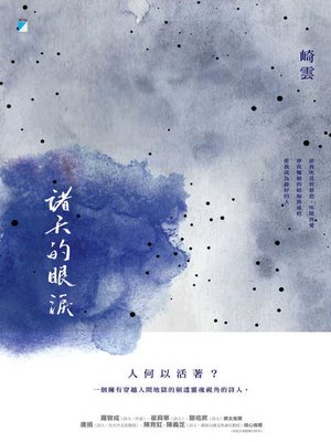 cover image of 諸天的眼淚
